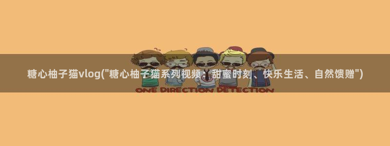 糖心vlog正版最新:糖心柚子猫vlog