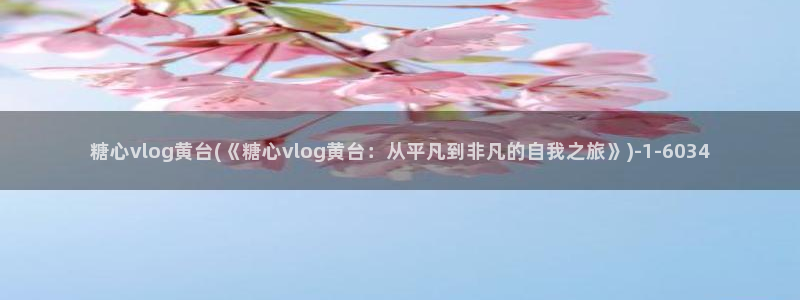 糖心vlog女主角多乙:糖心vlog黄台