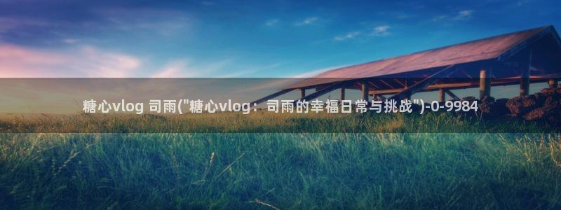 糖心Vlog原档:糖心vlog 司雨(\