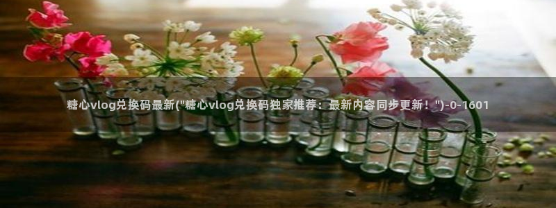糖心vlog奶茶妹妹:糖心vlog兑换码