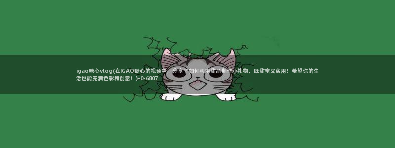 糖心vlog七客:igao糖心vlog(